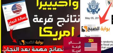 كيف تعرف انك نجحت في اللوتري ؟ أسهل طريقة لمعرفة نتائج الهجرة العشوائية ٢٠٢٤ – ٢٠٢٥