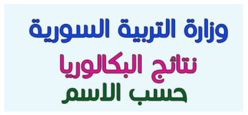 رابط نتائج بكالوريا 2024 في سوريا حسب الاسم.. استعلام النتائج فور ظهورها