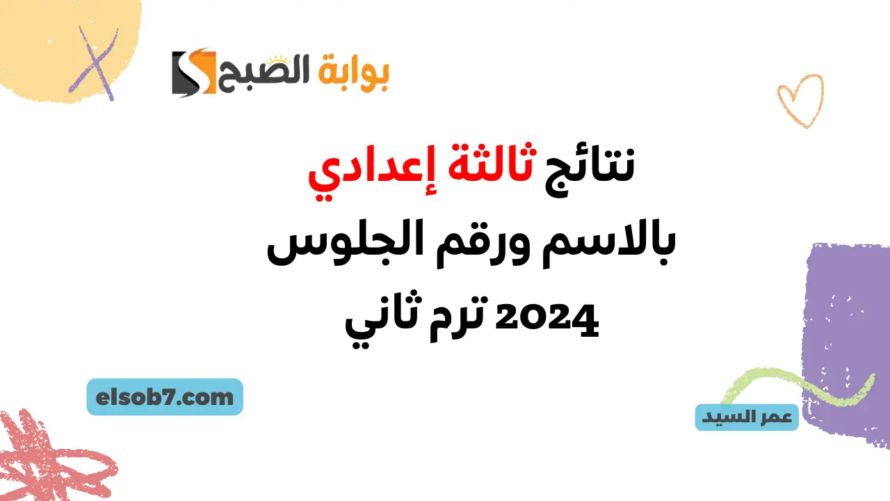 درجات الشهادة الاعدادية نتائج ثالثة إعدادي بالاسم ورقم الجلوس 2024 موقع وزارة التربية والتعليم