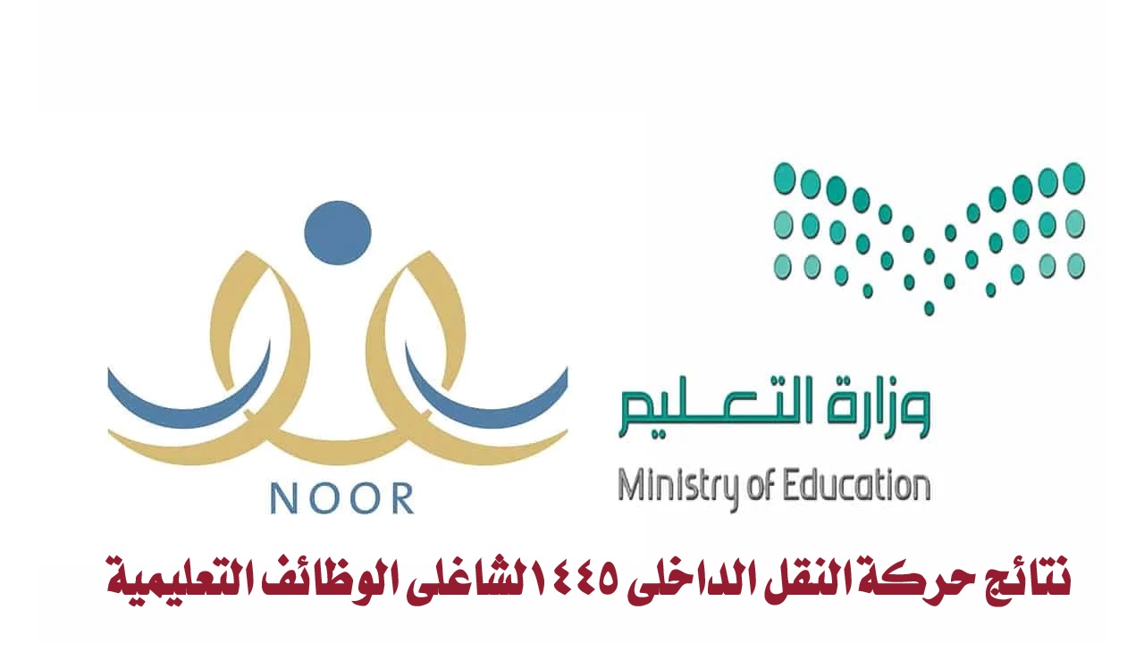 "عبر نظام نور".. نتائج حركة النقل الداخلي 1445 لشاغلي الوظائف التعليمية 5 “عبر نظام نور”.. نتائج حركة النقل الداخلي 1445 لشاغلي الوظائف التعليمية