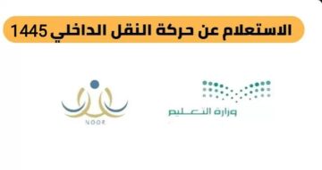 رابط الاستعلام عن نتائج حركة النقل الداخلي تعليم جدة للمعلمين عبر موقع نور 1445