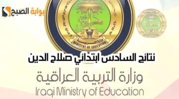 نتائج سادس ابتدائي صلاح الدين
