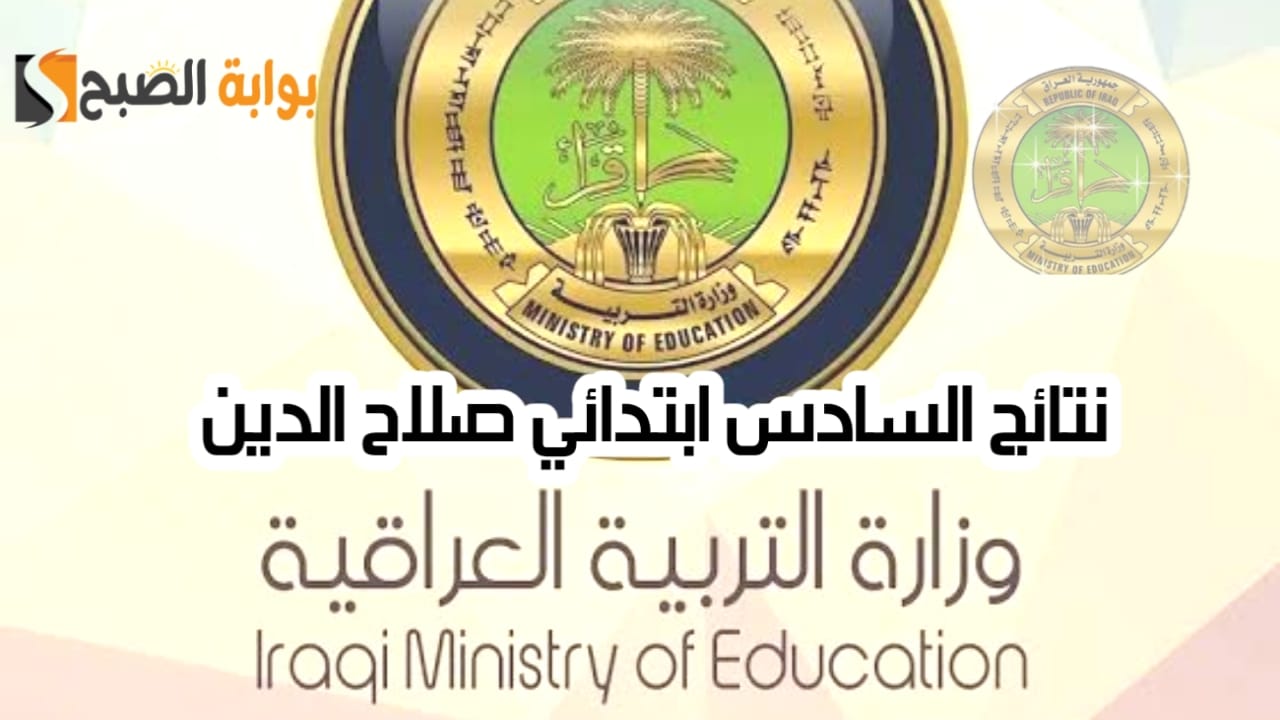 نتائج السادس ابتدائي صلاح الدين 2024 الدور الأول العراق عبر وزارة التربية ونتائجنا 5 نتائج السادس ابتدائي صلاح الدين 2024 الدور الأول العراق عبر وزارة التربية ونتائجنا