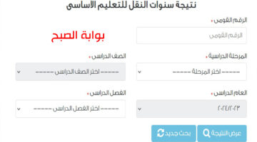 نتائج صفوف النقل الابتدائي