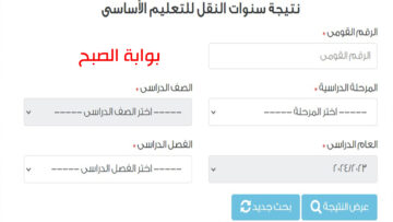 رابط الاستعلام عن نتائج صفوف النقل الابتدائي الفصل الدراسي الثاني 2024