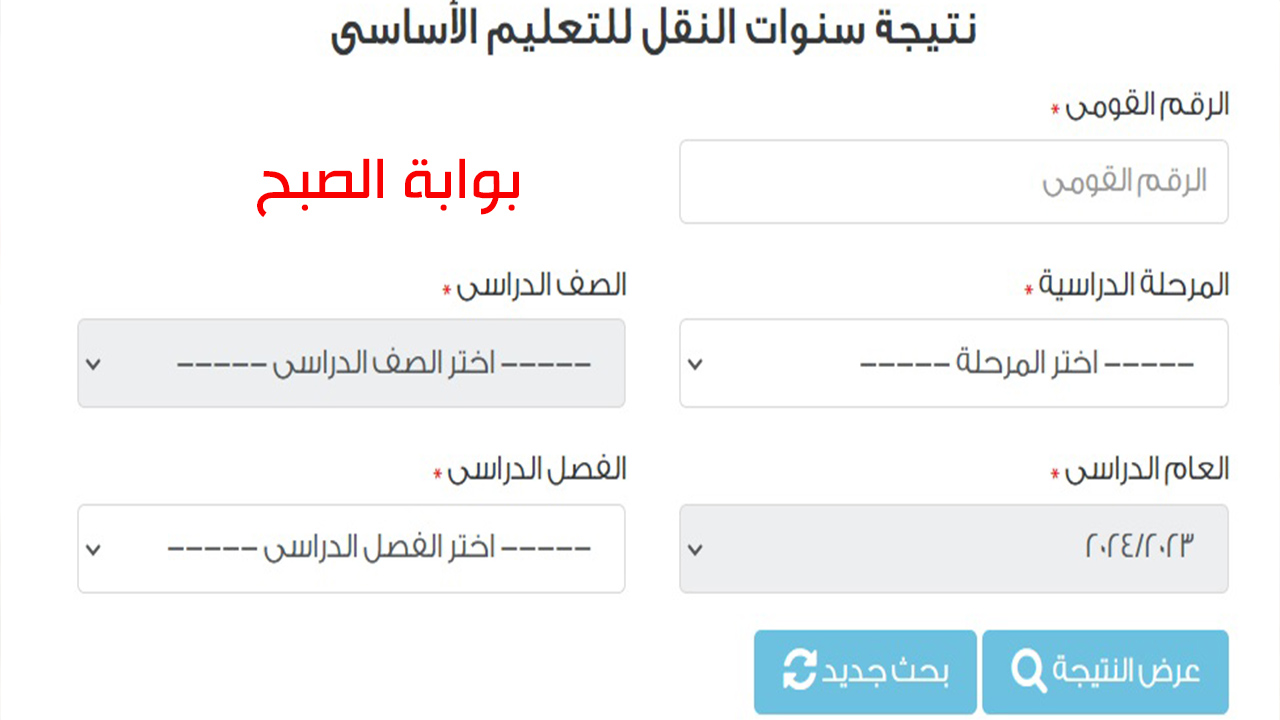 رابط الاستعلام عن نتائج صفوف النقل الابتدائي الفصل الدراسي الثاني 2024 2 رابط الاستعلام عن نتائج صفوف النقل الابتدائي الفصل الدراسي الثاني 2024