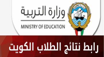 نتائج صفوف النقل في الكويت