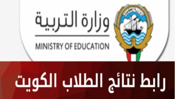 رسميًا.. نتيجة صفوف النقل في الكويت بالرقم المدني وكيفية تقديم تظلم على النتيجة إلكترونيًا