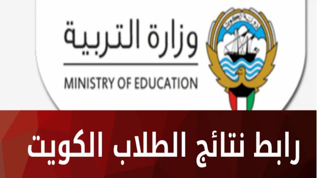 رسميًا.. نتيجة صفوف النقل في الكويت بالرقم المدني وكيفية تقديم تظلم على النتيجة إلكترونيًا 2 رسميًا.. نتيجة صفوف النقل في الكويت بالرقم المدني وكيفية تقديم تظلم على النتيجة إلكترونيًا