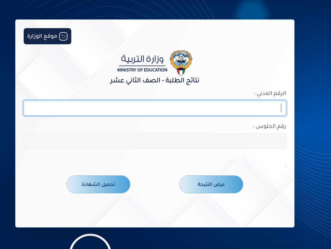 “بالرقم المدني”لينك نتائج الحادي عشر الكويت 2024 علمي وأدبي موقع وزارة التربية الكويتية نتائج الطلبة برابط مباشر