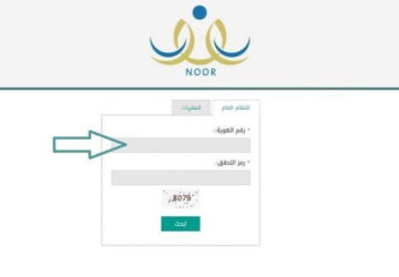 خطوات الاستعلام عن نتائج طلاب عبر نور برقم الهوية 1445