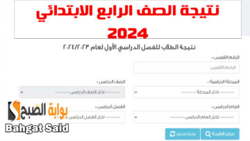 أعرف درجتك بالألوان.. نتائج الصف الرابع الابتدائي الترم التاني 2024