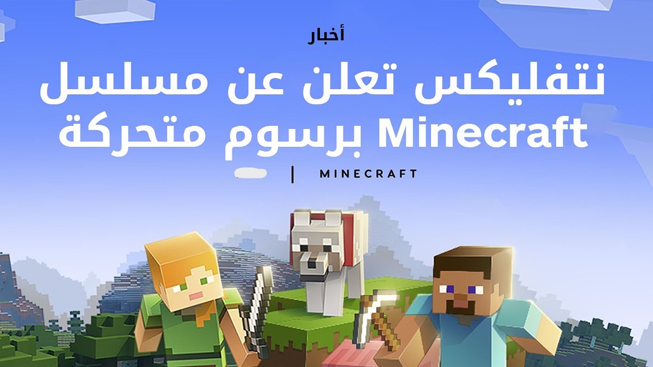 ماين كرافت على Netflix.. نتفليكس تعلن عن مسلسل Minecraft برسوم متحركة قريبًا 5 ماين كرافت على Netflix.. نتفليكس تعلن عن مسلسل Minecraft برسوم متحركة قريبًا