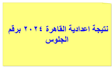 بالاسم ورقم الجلوس.. نتيجة اعدادية القاهرة 2024