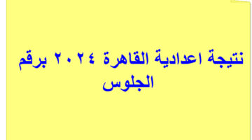 نتيجة االاعدادية بالقاهرة 2024