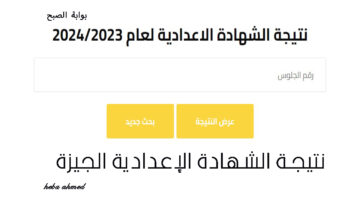 بنسبة نجاح 87.5%.. نتيجة الشهادة الإعدادية محافظة الجيزة الترم الثاني 2024
