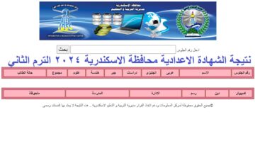 “جاري الرفع” رابط نتيجة الشهادة الاعدادية 2024 الاسكندرية الترم الثاني”نتائج 3 اعدادي” عبر موقع مديرية التربية والتعليم