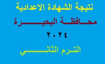 بالمجموع الكلي .. رابط استعلام نتيجة الشهادة الاعدادية البحيرة 2024 الترم الثاني عبر موقع وزارة التربية والتعليم