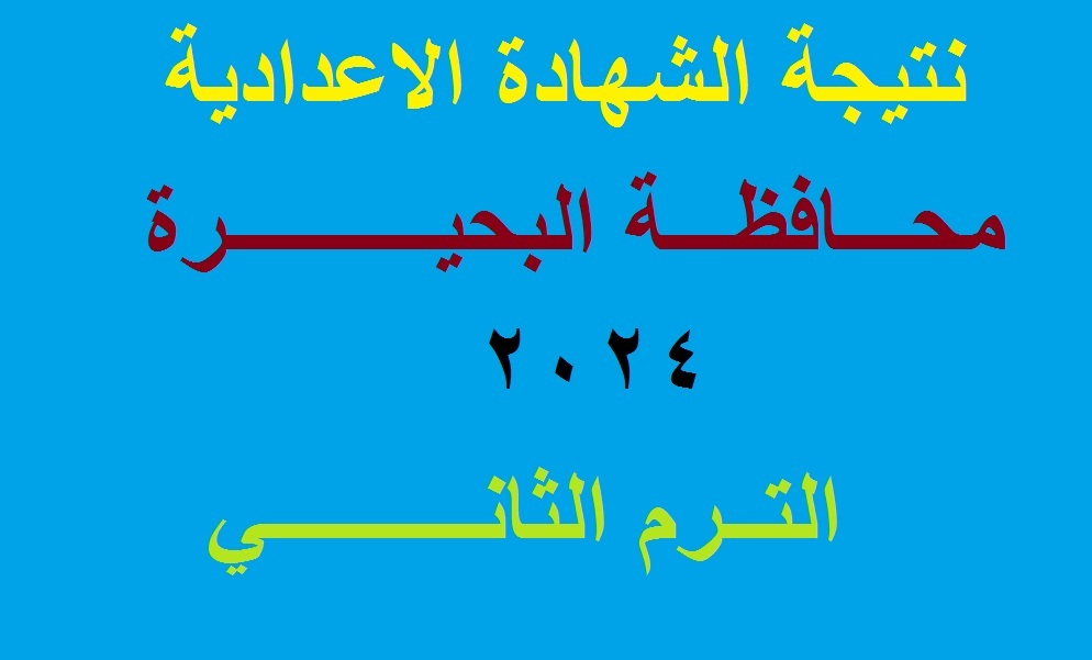 بالمجموع الكلي .. رابط استعلام نتيجة الشهادة الاعدادية البحيرة 2024 الترم الثاني عبر موقع وزارة التربية والتعليم 5 بالمجموع الكلي .. رابط استعلام نتيجة الشهادة الاعدادية البحيرة 2024 الترم الثاني عبر موقع وزارة التربية والتعليم