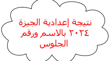 نتيجة اعدادية الجيزة 2024 1
