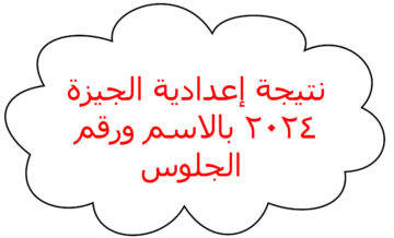 بالاسم ورقم الجلوس نتيجة الشهادة الاعدادية محافظة الجيزة 2024
