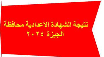 نتيجة اعدادية الجيزة 2024
