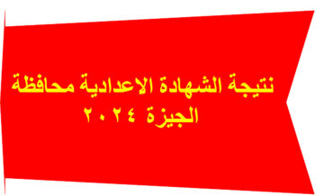 برقم الجلوس.. نتيجة الشهادة الاعدادية 2024 محافظة الجيزة