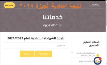 رسمياً الان .. اعتماد نتيجة الشهادة الاعدادية 2024 الجيزة الترم الثاني عبر موقع مديرية التربية والتعليم