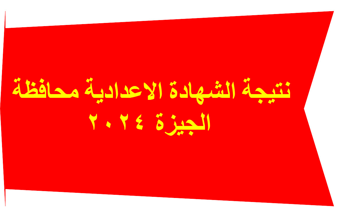 برقم الجلوس.. نتيجة الشهادة الاعدادية 2024 محافظة الجيزة