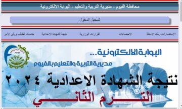 “نتائج fymedu” رابط استخراج نتيجة الشهادة الاعدادية 2024 الفيوم الترم الثاني عبر موقع مديرية التربية والتعليم