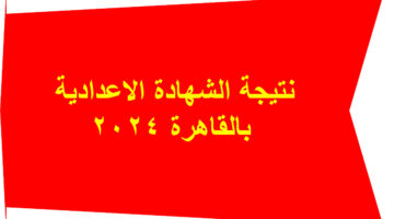 نتيجة اعدادية القاهرة 2024
