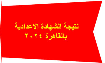 برقم الجلوس.. نتيجة ثالثة اعدادي 2024 محافظة القاهرة