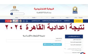 مساء اليوم .. اعتماد نتيجة الشهادة الاعدادية محافظة القاهرة 2024 الترم الثاني بالاسم ورقم الجلوس