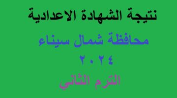 ترفع الآن .. نتيجة الشهادة الإعدادية شمال سيناء 2024 الترم الثاني -نتائج 3 إعدادي- عبر البوابة الإلكترونية برقم الجلوس