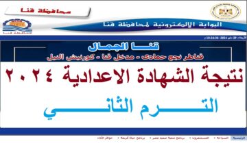 “بالدرجات” رابط استخراج نتيجة الشهادة الاعدادية 2024 قنا الترم الثاني “3 اعدادي” عبر البوابة الالكترونية للمحافظة