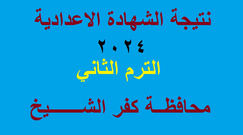 نتائج 3 إعدادي .. رابط ظهور نتيجة الشهادة الإعدادية كفر الشيخ الترم الثاني 2024 برقم الجلوس 2 نتائج 3 إعدادي .. رابط ظهور نتيجة الشهادة الإعدادية كفر الشيخ الترم الثاني 2024 برقم الجلوس