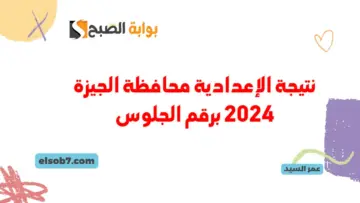اعتماد نتيجة الإعدادية محافظة الجيزة 2024 www.giza.gov.eg نتائج ثالثة اعدادي عبر البوابة الإلكترونية