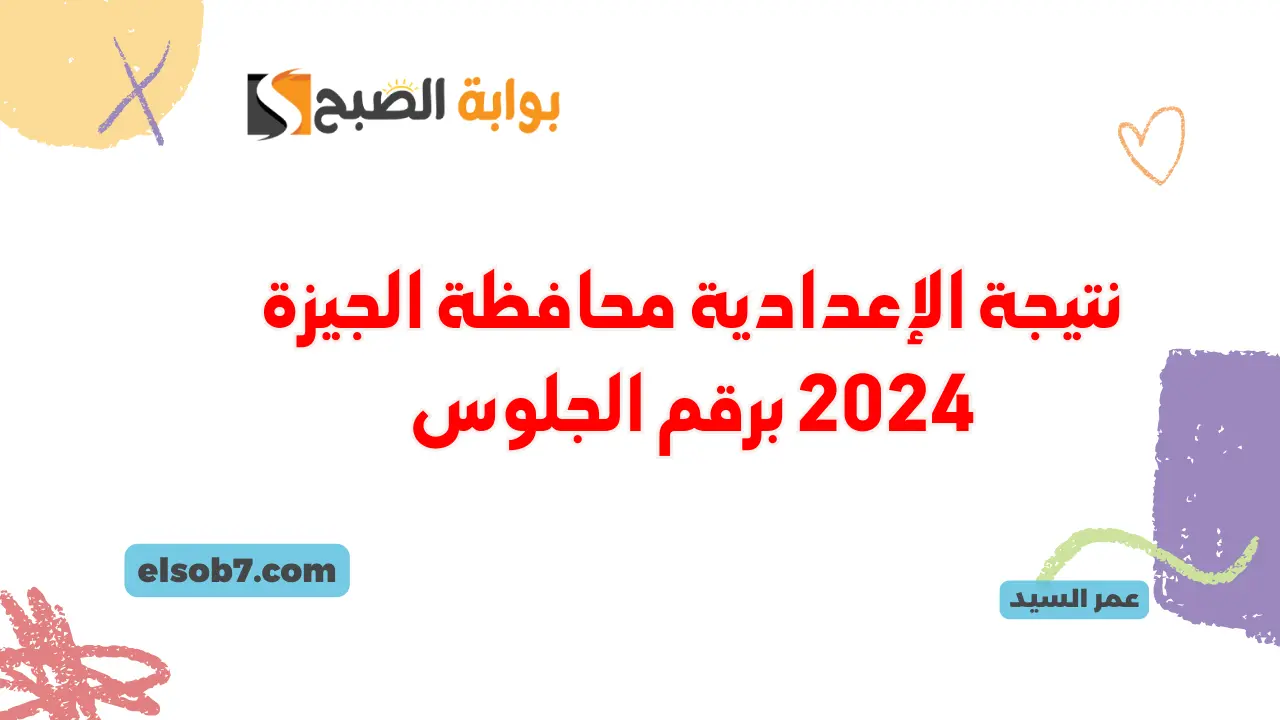 اعتماد نتيجة الإعدادية محافظة الجيزة 2024 www.giza.gov.eg نتائج ثالثة اعدادي عبر البوابة الإلكترونية 5 اعتماد نتيجة الإعدادية محافظة الجيزة 2024 www.giza.gov.eg نتائج ثالثة اعدادي عبر البوابة الإلكترونية