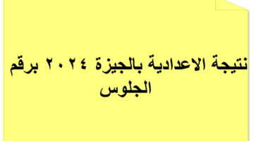نتيجة الاعدادية بالجيزة 2024