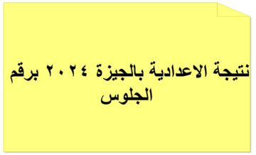 نتيجة اعدادية الجيزة 2024 برقم الجلوس