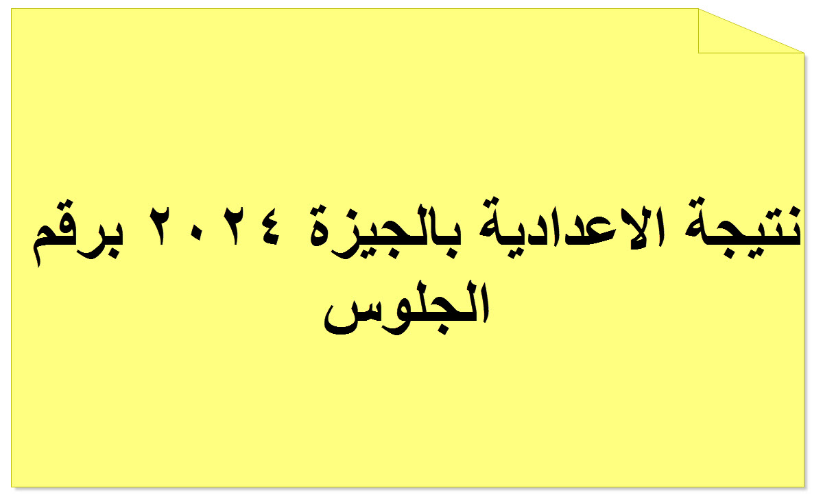 نتيجة اعدادية الجيزة 2024 برقم الجلوس