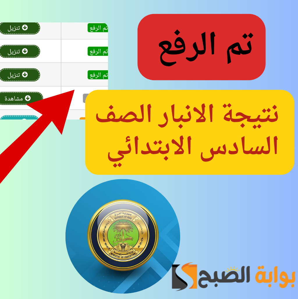 "نتيجتك هنا"...رابط نتائج السادس الابتدائي 2024 الانبار الدور الاول بالعراق 5 “نتيجتك هنا”…رابط نتائج السادس الابتدائي 2024 الانبار الدور الاول بالعراق