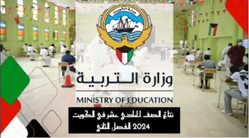 نتيجة الحادي عشر 2024 الكويت