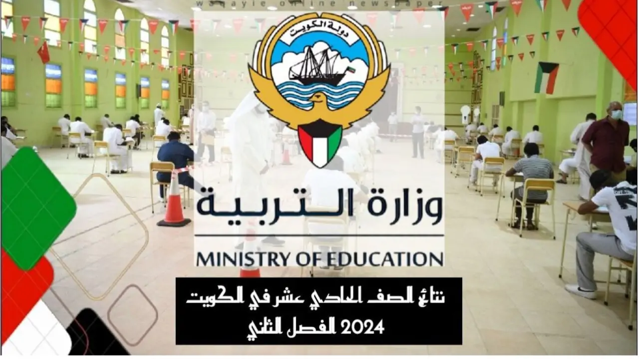 موقع المربع الالكتروني.. نتيجة الحادي عشر 2024 الكويت بالرقم المدني من موقع وزارة التربية الكويتية