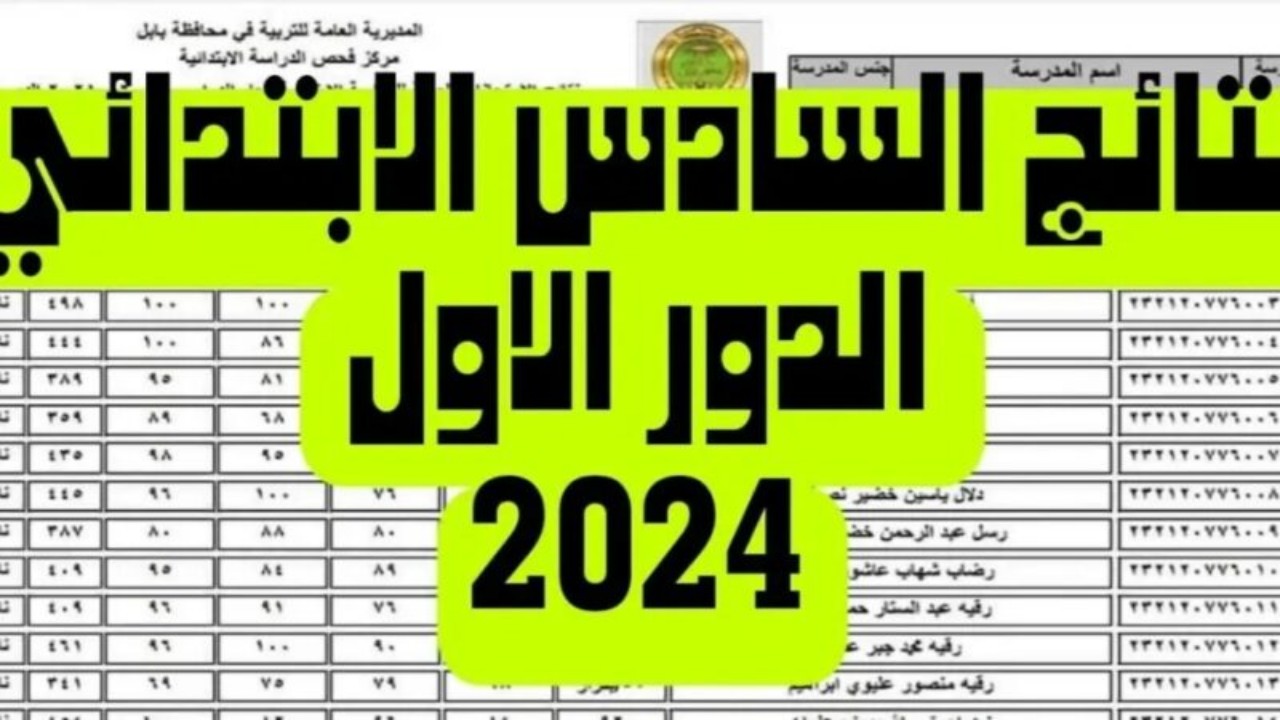عاجل رابط نتائج الصف السادس الابتدائي القادسية خطوات الاستعلام عن النتيجة