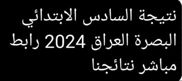 نتيجة السادس الابتدائي البصرة العراق 2024 رابط مباشر نتائجنا results.mlazemna