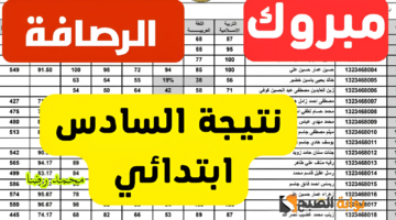 نتيجة السادس الابتدائي بالعراق
