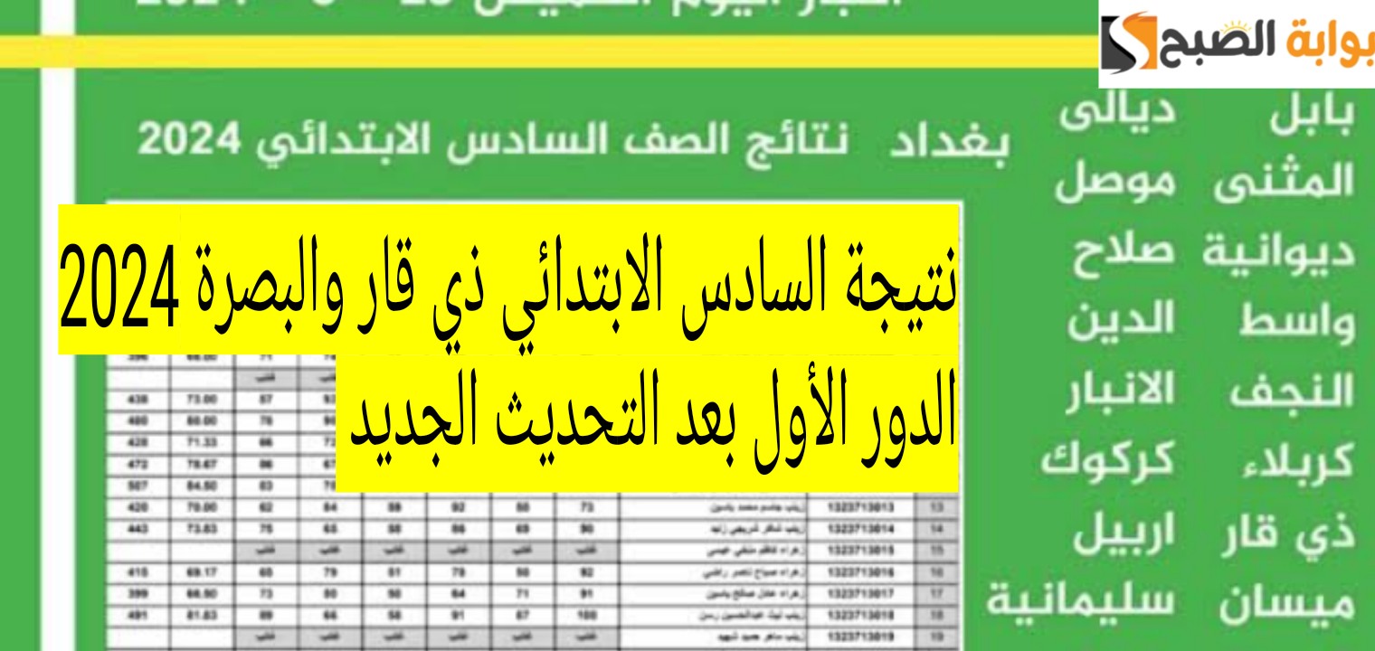 نتيجة السادس الابتدائي ذي قار والبصرة 2024 الدور الأول بعد التحديث الجديد 5 نتيجة السادس الابتدائي ذي قار والبصرة 2024 الدور الأول بعد التحديث الجديد