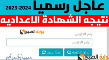 نتيجة الشهادة الإعدادية 1