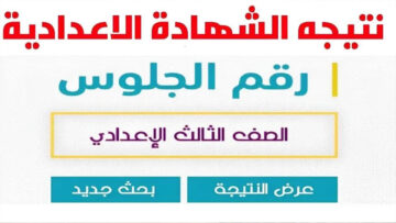 نتيجة الشهادة الإعدادية محافظة القاهرة برقم الجلوس الترم الثاني 2024